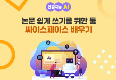 인공지능(AI) - 논문 쉽게 쓰기를 위한 툴 싸이스페이스(Scispace) 배우기