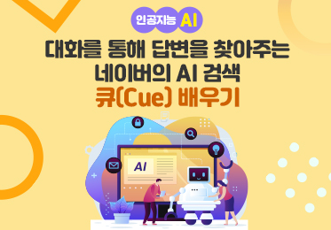 인공지능(AI) - 대화를 통해 답변을 찾아주는 네이버의 AI 검색 큐(Cue) 배우기