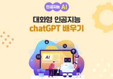 인공지능(AI) - 대화형 인공지능 chatGPT(챗지피티) 배우기이미지