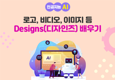 인공지능(AI) - 로고, 비디오, 이미지 등 다양한 디자인 요소를 제작해 주는 Designs(디자인즈) 배우기 (1)이미지