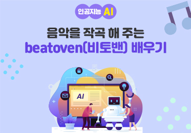 인공지능(AI) - 음악을 작곡 해 주는 beatoven(비토밴) 배우기