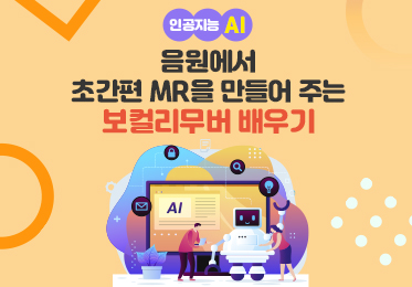 인공지능(AI) - 음원에서 (음악과 음성분리 등) 초간편 MR을 만들어 주는 보컬리무버(VocalRemover) 배우기 (1)이미지