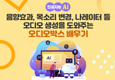 인공지능(AI) - 음향효과, 목소리 변경, 나레이터 등 오디오 생성을 도와주는 오디오박스(Audiobox) 배우기