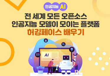 인공지능(AI) - 전 세계 모든 오픈소스 인공지능 모델이 모이는 플랫폼 허깅페이스(Huggingface) 배우기