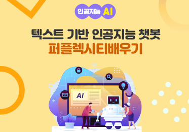 인공지능(AI) - 텍스트 기반 인공지능 챗봇 퍼플렉시티(Perplexity) 배우기