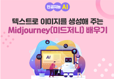인공지능(AI) - 텍스트로 이미지를 생성해 주는 Midjourney(미드저니) 배우기