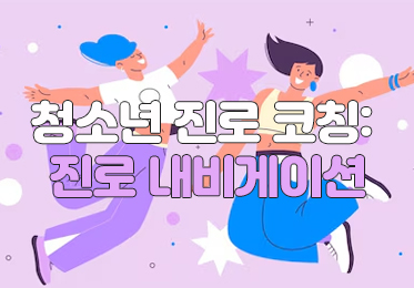 청소년 진로 코칭: 진로 내비게이션