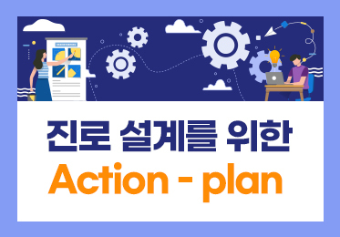 진로 설계를 위한 Action - plan
