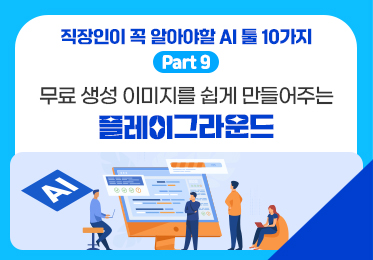 직장인이 꼭 알아야할 AI 툴 10가지 Part.9 무료 생성 이미지를 쉽게 만들어 주는 플레이그라운드(Playground) (1)이미지