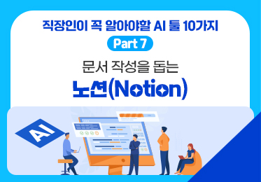 직장인이 꼭 알아야할 AI 툴 10가지 Part.7 문서 작성을 돕는 노션(Notion) (1)이미지