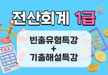 전산회계 1급 빈출유형특강+기출해설특강