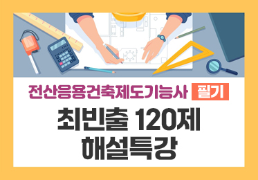 [전산응용건축제도기능사 필기] 최빈출 120제 해설특강