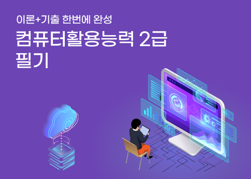 [이론+기출 한번에 완성] 컴퓨터활용능력 2급_필기이미지