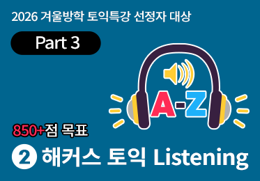 [850점+목표] 해커스 토익 Listening Part 3 (OT 1)이미지