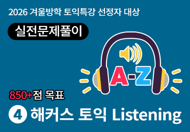 [850점+목표] 해커스 토익 Listening 실전문제풀이 (1강) - Actual Test 1 1번~16번이미지