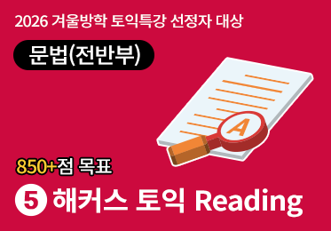 [850점+목표] 해커스 토익 Reading 문법 (전반부) (1강) - 주어, 동사이미지