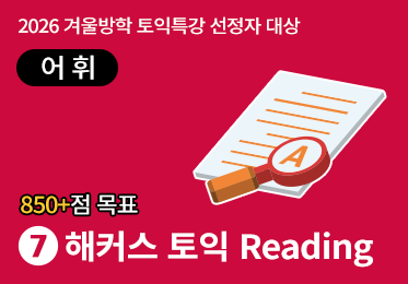 [850점+목표] 해커스 토익 Reading 어휘 (1강) - 동사-핵심 단어이미지