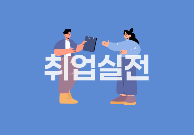 100% 합격하는 자소서 작성하기