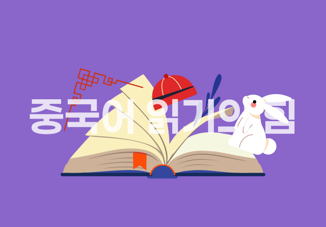 하루 10분! 중국어 읽기의 힘 Step2