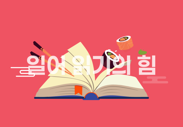 하루 10분! 일본어 읽기의 힘 Step2