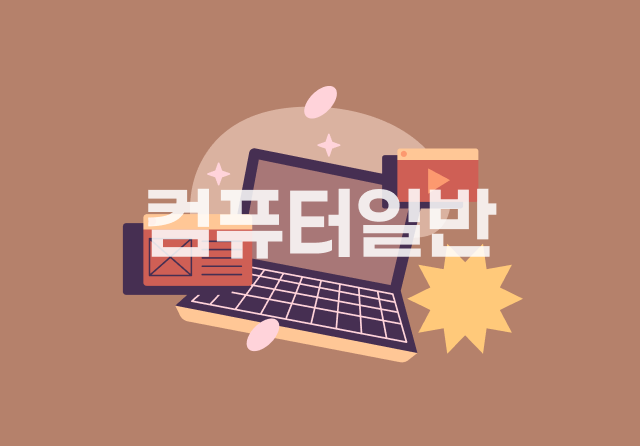 컴퓨터활용능력 2급 필기 - 컴퓨터일반 (2024 개정)