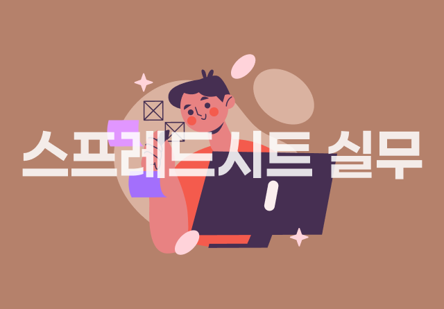 컴퓨터활용능력 2급 실기 - 스프레드시트 실무 (2024 개정)