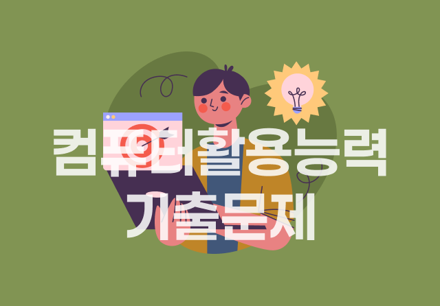 컴퓨터활용능력시험 2급 필기 기출문제 (2024개정 대비)