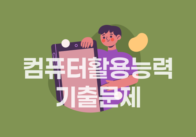 컴퓨터활용능력시험 2급 실기 기출문제 (2024개정 대비)