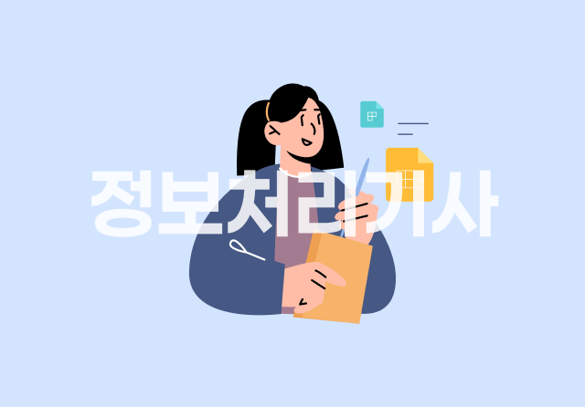 정보처리기사 완전정복 (필기) - 4과목 프로그래밍언어활용 Part.3 응용 SW 기초 기술 활용 1