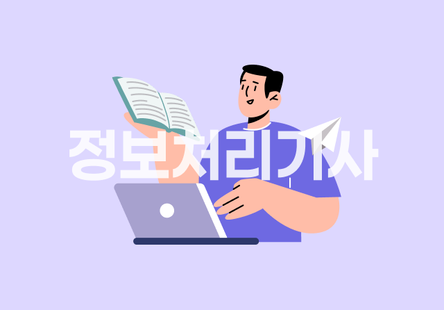 정보처리기사 완전정복 (필기) - 5과목 정보시스템구축관리 Part.2 IT프로젝트 정보시스템 구축 관리 1