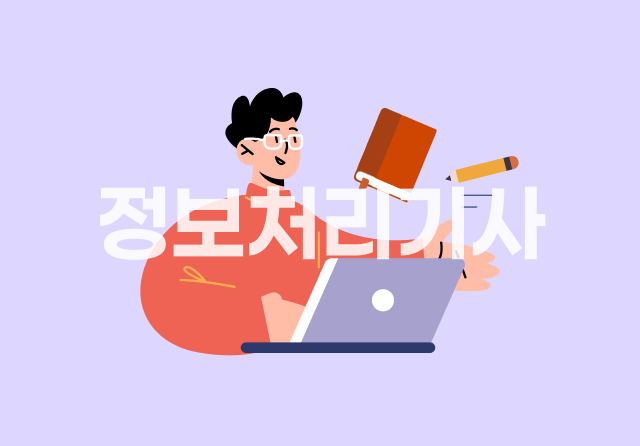 정보처리기사 완전정복 (필기) - 5과목 정보시스템구축관리 Part.3 소프트웨어 개발 보안 구축