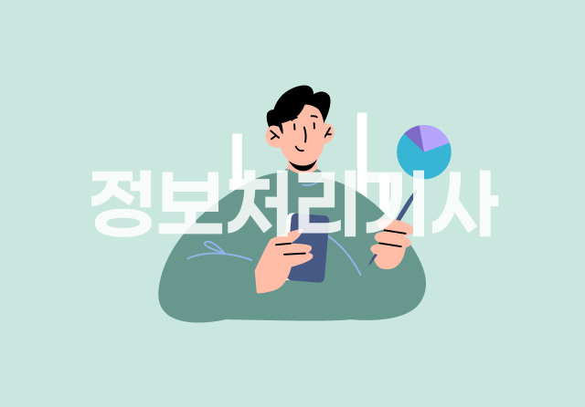 정보처리기사 완전정복 (실기) - 기출문제 풀이 2