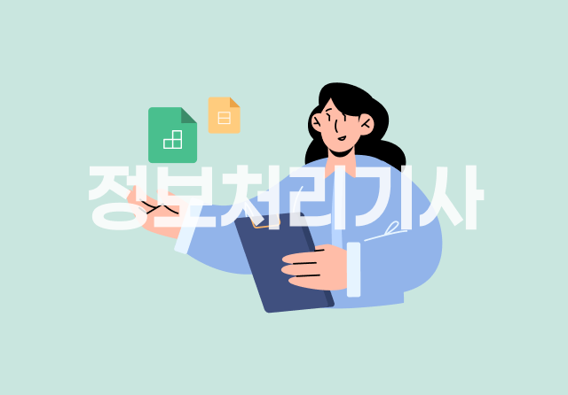 정보처리기사 완전정복 (실기) - 기출문제 풀이 4