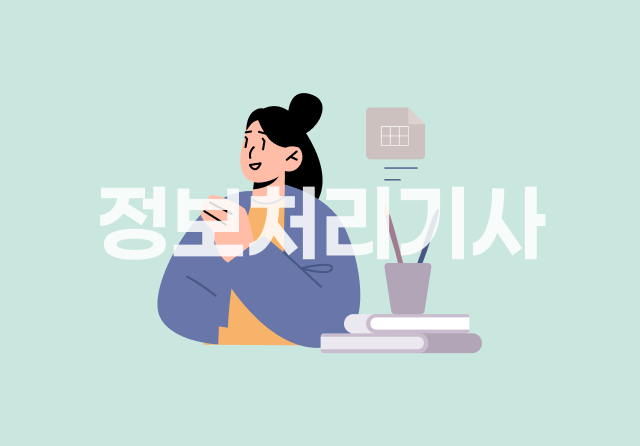 정보처리기사 완전정복 (실기) - 기출문제 풀이 5 (2023년)