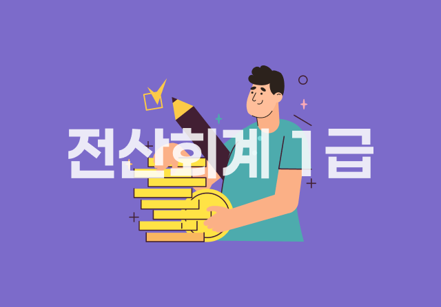 전산회계 1급 (2026) - 실기 Part.1