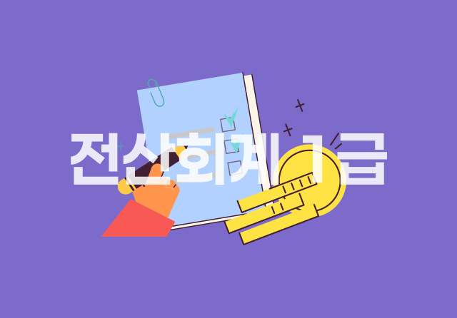 전산회계 1급 (2026) - 이론 Part.1 재무회계 2