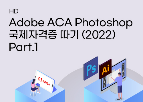 [HD]Adobe ACA Photoshop 국제자격증 따기 (2022) Part.1이미지