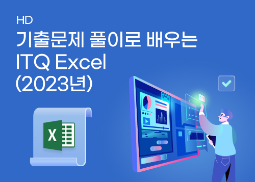 [HD]기출문제 풀이로 배우는 ITQ Excel (2023년)이미지