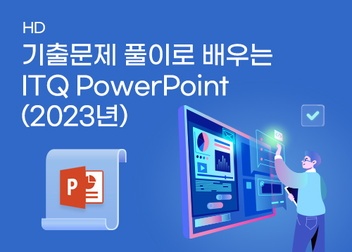[HD]기출문제 풀이로 배우는 ITQ PowerPoint (2023년)이미지