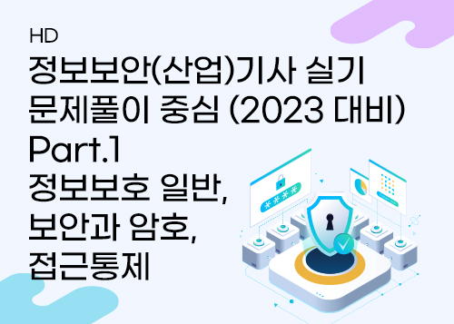 1. 정보보안기사 실기 소개이미지