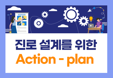 진로 설계를 위한 Action - plan