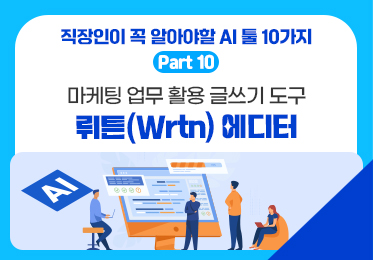직장인이 꼭 알아야할 AI 툴 10가지 Part.10 마케팅 업무에 활용할 수 있는 글쓰기 도구 뤼튼(Wrtn) 에디터 (完)