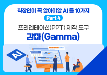직장인이 꼭 알아야할 AI 툴 10가지 Part.4 프리젠테이션(PPT) 제작 도구 감마(Gamma)