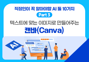 직장인이 꼭 알아야할 AI 툴 10가지 Part.3 텍스트에 맞는 이미지로 만들어주는 도구 캔바(Canva)