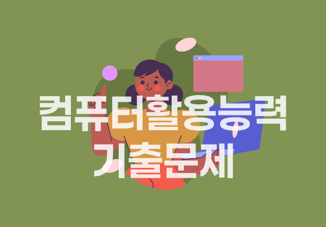 컴퓨터활용능력시험 1급 실기 기출문제 (2024개정 대비)