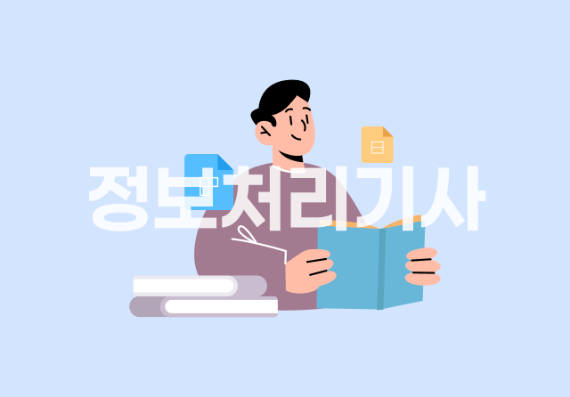 정보처리기사 완전정복 (필기) - 4과목 프로그래밍언어활용 Part.3 응용 SW 기초 기술 활용 2