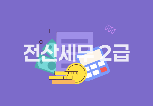 전산세무 2급 기출문제풀이 (完)