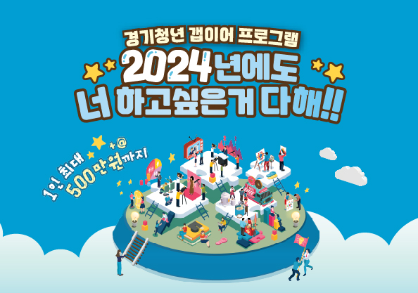 2024 경기청년 갭이어
