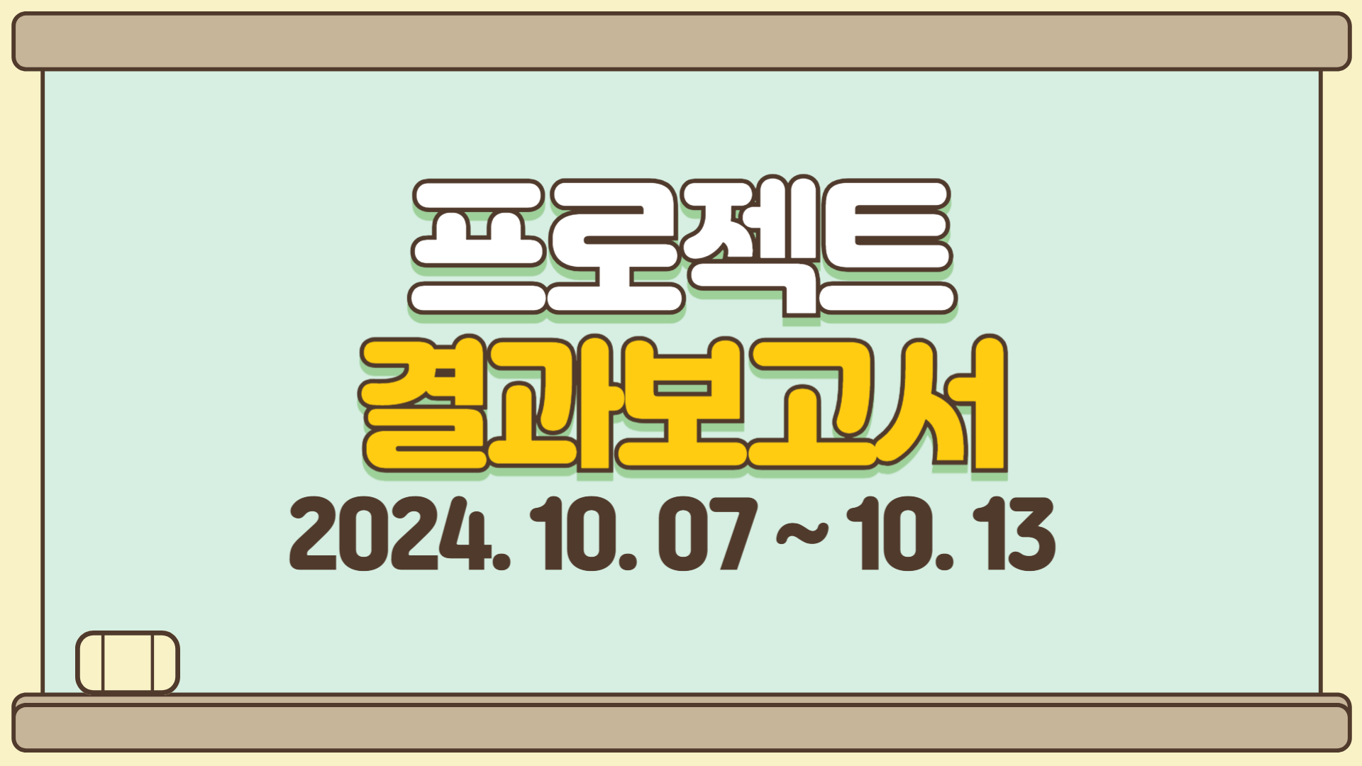 프로젝트 결과보고서