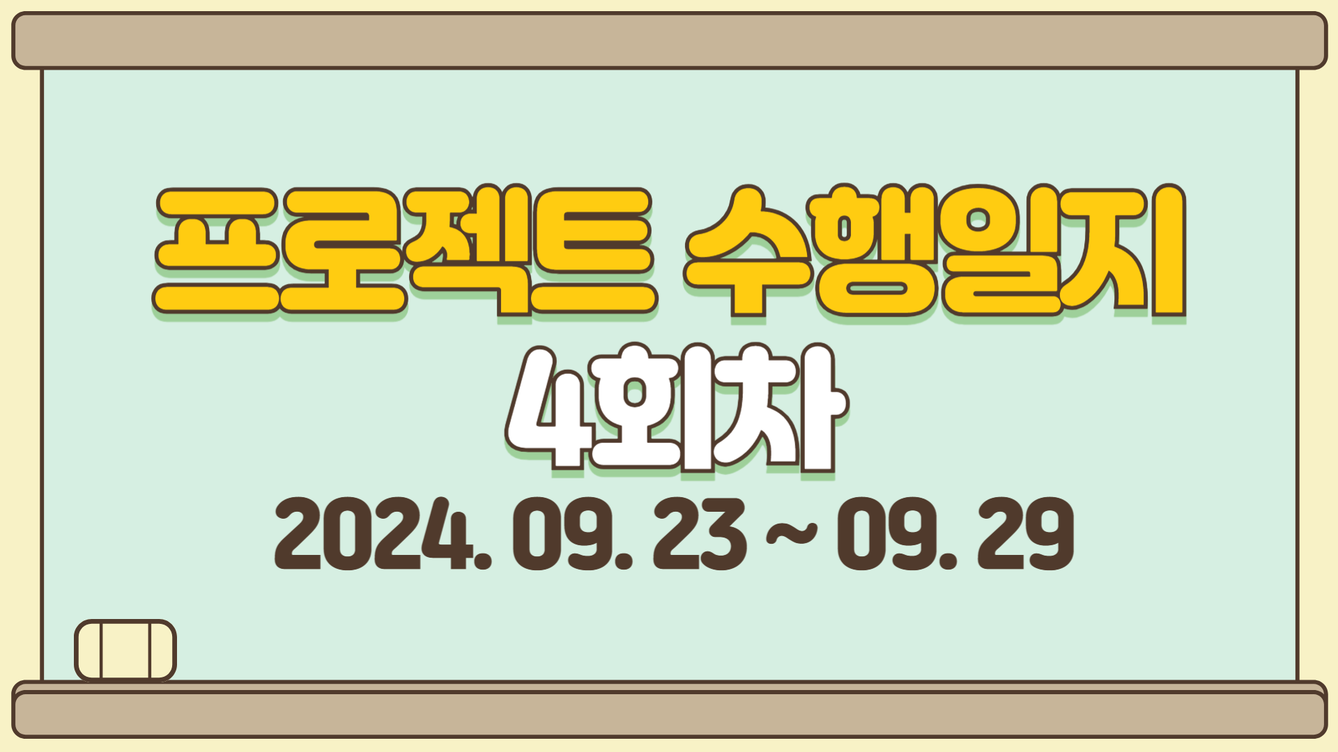 4회차 수행일지